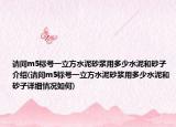請(qǐng)問m5標(biāo)號(hào)一立方水泥砂漿用多少水泥和砂子介紹(請(qǐng)問m5標(biāo)號(hào)一立方水泥砂漿用多少水泥和砂子詳細(xì)情況如何)
