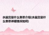 水晶宮是什么意思介紹(水晶宮是什么意思詳細(xì)情況如何)