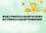 房名是兒子母親還在女兒能分房產(chǎn)嗎介紹(房名是兒子母親還在女兒能分房產(chǎn)嗎詳細(xì)情況如何)