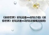 《迷你世界》好玩還是mc好玩介紹(《迷你世界》好玩還是mc好玩詳細情況如何)