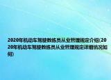2020年機動車駕駛教練員從業(yè)管理規(guī)定介紹(2020年機動車駕駛教練員從業(yè)管理規(guī)定詳細情況如何)
