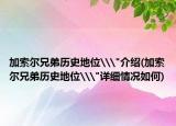 加索爾兄弟歷史地位\