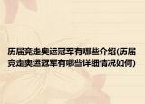 歷屆競走奧運冠軍有哪些介紹(歷屆競走奧運冠軍有哪些詳細(xì)情況如何)