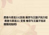 勇者斗惡龍11(支線 維京與王國子民介紹 勇者斗惡龍11 支線 維京與王國子民詳細(xì)情況如何)