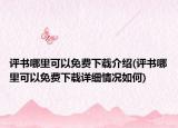 評書哪里可以免費下載介紹(評書哪里可以免費下載詳細(xì)情況如何)