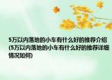 5萬(wàn)以內(nèi)落地的小車有什么好的推薦介紹(5萬(wàn)以內(nèi)落地的小車有什么好的推薦詳細(xì)情況如何)