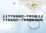 上上下下左右右打一個(gè)字介紹(上上下下左右右打一個(gè)字詳細(xì)情況如何)