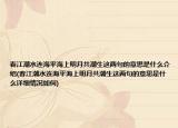 春江潮水連海平海上明月共潮生這兩句的意思是什么介紹(春江潮水連海平海上明月共潮生這兩句的意思是什么詳細(xì)情況如何)