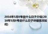 2016年5月8號是什么日子介紹(2016年5月8號是什么日子詳細情況如何)