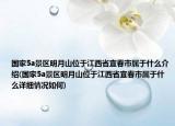 國(guó)家5a景區(qū)明月山位于江西省宜春市屬于什么介紹(國(guó)家5a景區(qū)明月山位于江西省宜春市屬于什么詳細(xì)情況如何)