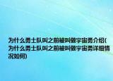為什么勇士隊(duì)叫之前被叫做宇宙勇介紹(為什么勇士隊(duì)叫之前被叫做宇宙勇詳細(xì)情況如何)