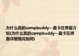 為什么我的campbuddy一直卡在界面介紹(為什么我的campbuddy一直卡在界面詳細(xì)情況如何)