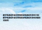 數(shù)字電源成本會比傳統(tǒng)模塊電源成本高嗎介紹(數(shù)字電源成本會比傳統(tǒng)模塊電源成本高嗎詳細(xì)情況如何)