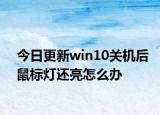 今日更新win10關機后鼠標燈還亮怎么辦