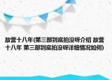 敵營十八年(第三部到底拍沒呀介紹 敵營十八年 第三部到底拍沒呀詳細(xì)情況如何)
