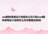 cad園林景觀設(shè)計(jì)說明怎么寫介紹(cad園林景觀設(shè)計(jì)說明怎么寫詳細(xì)情況如何)
