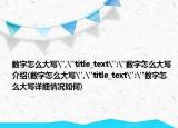數(shù)字怎么大寫