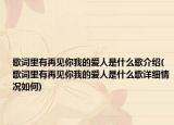 歌詞里有再見你我的愛人是什么歌介紹(歌詞里有再見你我的愛人是什么歌詳細(xì)情況如何)
