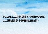001011二進(jìn)制是多少介紹(001011二進(jìn)制是多少詳細(xì)情況如何)