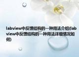 labview中反饋結(jié)構(gòu)的一種用法介紹(labview中反饋結(jié)構(gòu)的一種用法詳細(xì)情況如何)