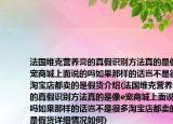 法國(guó)維克營(yíng)養(yǎng)膏的真假識(shí)別方法真的是像e寵商城上面說(shuō)的嗎如果那樣的話豈不是很多淘寶店都賣的是假貨介紹(法國(guó)維克營(yíng)養(yǎng)膏的真假識(shí)別方法真的是像e寵商城上面說(shuō)的嗎如果那樣的話豈不是很多淘寶店都賣的是假貨詳細(xì)情況如何)