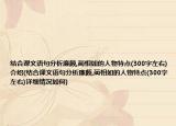 結合課文語句分析廉頗,藺相如的人物特點(300字左右)介紹(結合課文語句分析廉頗,藺相如的人物特點(300字左右)詳細情況如何)