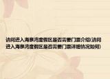 請問進(jìn)入海泉灣度假區(qū)是否需要門票介紹(請問進(jìn)入海泉灣度假區(qū)是否需要門票詳細(xì)情況如何)
