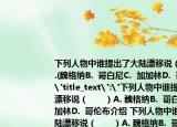 下列人物中誰(shuí)提出了大陸漂移說(shuō)（　?。〢.(魏格納B.  哥白尼C.  加加林D.  哥倫布