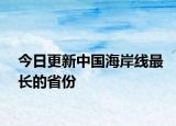 今日更新中國(guó)海岸線最長(zhǎng)的省份