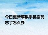 今日更新蘋果手機密碼忘了怎么辦