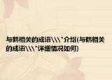 與鶴相關(guān)的成語\