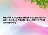 為什么很多大人在家抱孩子時(shí)很不愿意讓孩子照鏡子介紹(為什么很多大人在家抱孩子時(shí)很不愿意讓孩子照鏡子詳細(xì)情況如何)