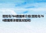 冒險島766數(shù)據(jù)庫介紹(冒險島766數(shù)據(jù)庫詳細(xì)情況如何)