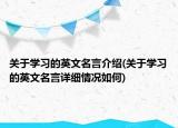 關(guān)于學(xué)習(xí)的英文名言介紹(關(guān)于學(xué)習(xí)的英文名言詳細(xì)情況如何)