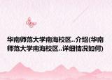 華南師范大學(xué)南海校區(qū)..介紹(華南師范大學(xué)南海校區(qū)..詳細(xì)情況如何)