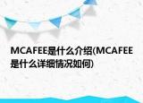 MCAFEE是什么介紹(MCAFEE是什么詳細(xì)情況如何)