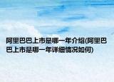 阿里巴巴上市是哪一年介紹(阿里巴巴上市是哪一年詳細情況如何)