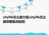 citylife怎么讀介紹(citylife怎么讀詳細情況如何)