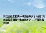 莫氏變徑套的統(tǒng)一錐度是多少（1介紹(莫氏變徑套的統(tǒng)一錐度是多少（1詳細情況如何)