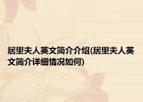 居里夫人英文簡(jiǎn)介介紹(居里夫人英文簡(jiǎn)介詳細(xì)情況如何)