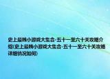 史上最賤小游戲大集合-五十一至六十關(guān)攻略介紹(史上最賤小游戲大集合-五十一至六十關(guān)攻略詳細(xì)情況如何)