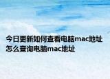 今日更新如何查看電腦mac地址 怎么查詢電腦mac地址