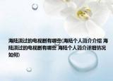 海陸演過的電視劇有哪些(海陸個人簡介介紹 海陸演過的電視劇有哪些 海陸個人簡介詳細情況如何)