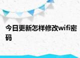今日更新怎樣修改wifi密碼