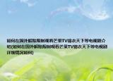 如何在國(guó)外解除限制觀看芒果TV錦衣天下等電視劇介紹(如何在國(guó)外解除限制觀看芒果TV錦衣天下等電視劇詳細(xì)情況如何)