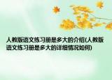 人教版語文練習(xí)冊是多大的介紹(人教版語文練習(xí)冊是多大的詳細情況如何)