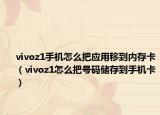 vivoz1手機怎么把應(yīng)用移到內(nèi)存卡（vivoz1怎么把號碼儲存到手機卡）
