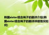 韓國sister組合繩子的翻譯介紹(韓國sister組合繩子的翻譯詳細情況如何)