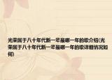 光榮屬于八十年代新一輩是哪一年的歌介紹(光榮屬于八十年代新一輩是哪一年的歌詳細情況如何)