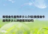 我恨金牛座有多少人介紹(我恨金牛座有多少人詳細(xì)情況如何)